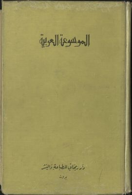 الموسوعة العربية : — غلاف