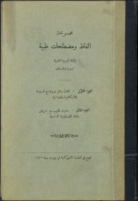 مجموعة ألفاظ ومصطلحات طبية باللغة العربية العامية لسوريا وفلسطين v.1-2 — غلاف