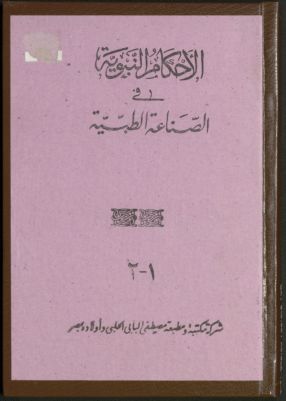 الأحكام النبوية في الصناعة الطبية v.1-2 — غلاف