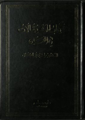 كتاب العشر مقالات في العين المنسوب لحنين بن إسحق (194-264 هـ.) : — غلاف