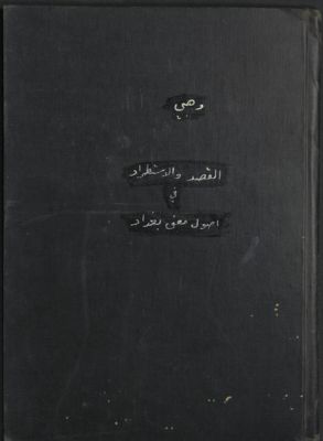القصد و الإستطراد في أصول معنى بغداد — غلاف