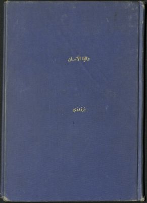 وقاية الأسنان وصحة الأبدان — غلاف
