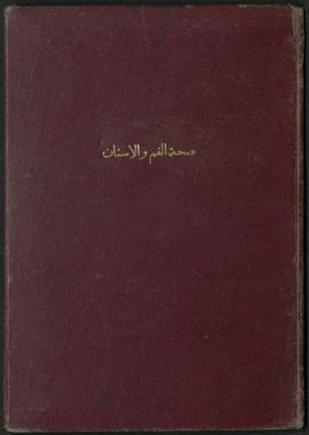 صحة الفم و الأسنان — غلاف