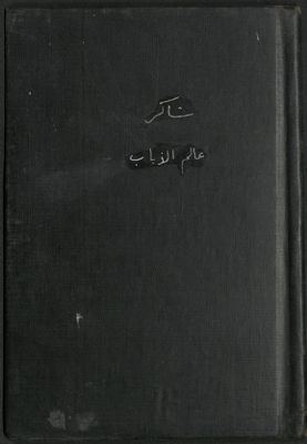 عالم الذباب — غلاف
