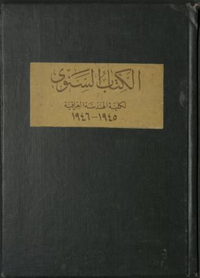 الكتاب السنوي لكلية الهندسة العراقية، 1945-1946 — غلاف