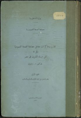 تقارير ومذكرات معامل مصلحة الصحة العمومية عن مياه الشرب في مصر v.1 — غلاف
