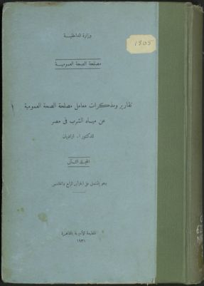 تقارير ومذكرات معامل مصلحة الصحة العمومية عن مياه الشرب في مصر v.2 — غلاف