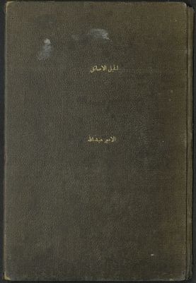 جواب السائل عن الخيل الأصائل : — غلاف