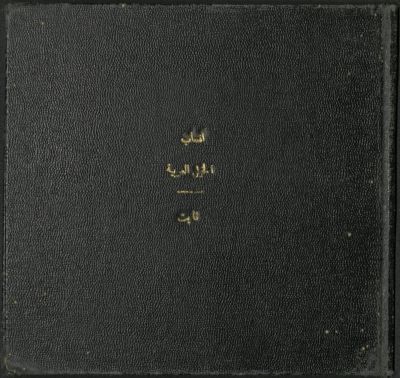 أنساب الخيل العربية — غلاف