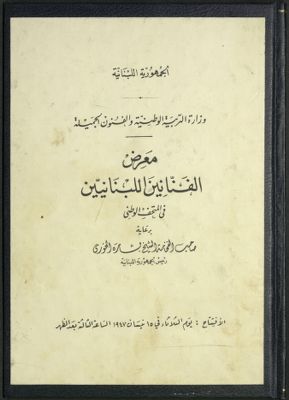 معرض الفنانين اللبنانيين في المتحف الوطني — غلاف