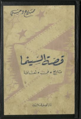 قصة السينما : — غلاف