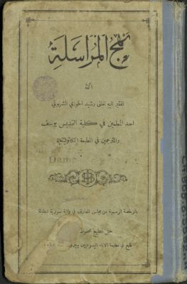 نهج المراسلة — غلاف