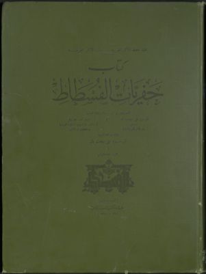 كتاب حفريات الفسطاط Vol. 1 — غلاف
