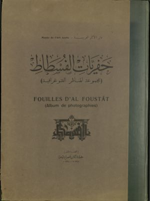 كتاب حفريات الفسطاط Vol. 2 — غلاف