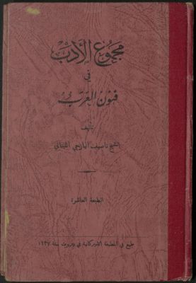 مجموع الأدب في فنون العرب — غلاف
