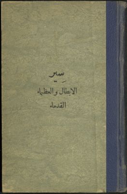 سير الأبطال و العظماء القدماء — غلاف