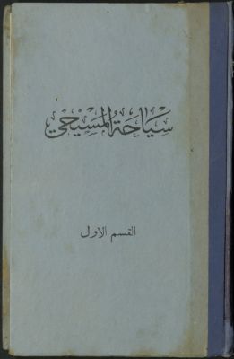 سياحة المسيحي. v.1 — غلاف