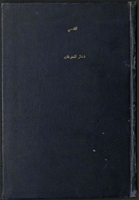 ذخائر المحفوظات : — غلاف
