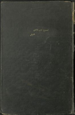 تصحيح كتاب الاغاني — غلاف