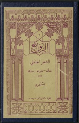 الشعر الجاهلي : — غلاف