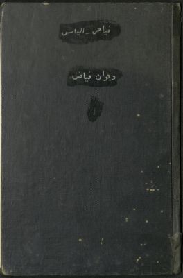 ديوان فياض. v.1 — غلاف