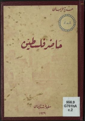 حاضر فلسطين — غلاف