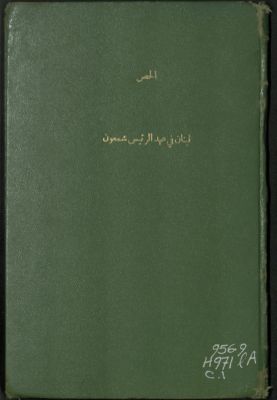 لبنان في عهد الرئيس شمعون — غلاف