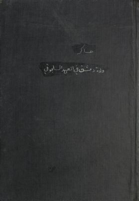 ولاة دمشق في العهد السلجوقي : — غلاف