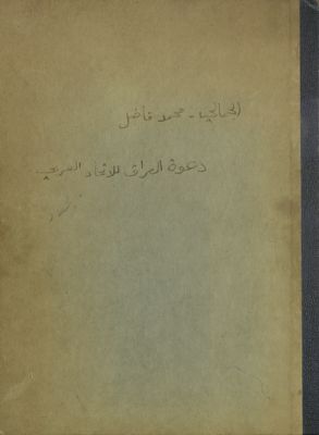 دعوة العراق للإتحاد العربي : — غلاف
