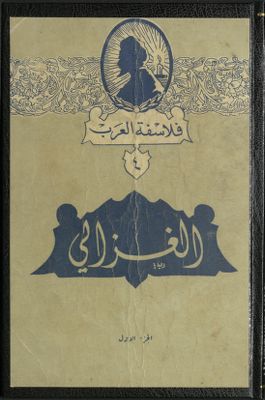 الغزالي : v.1 — غلاف