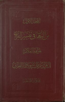 كتاب البرهان في تفسير القرآن v.1 — غلاف