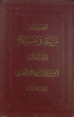 كتاب البرهان في تفسير القرآن v.2 — غلاف