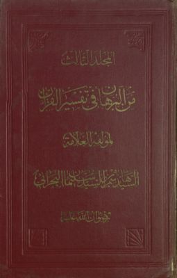 كتاب البرهان في تفسير القرآن v.3 — غلاف