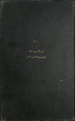 تقريران عن الحالة الإقتصادية الحاضرة و السياسية الإقتصادية ؛ — غلاف
