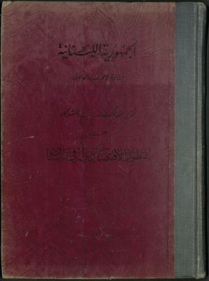 تقرير السر ألكسندر جيب وشركاه عن التطور الإقتصادي في لبنان — غلاف