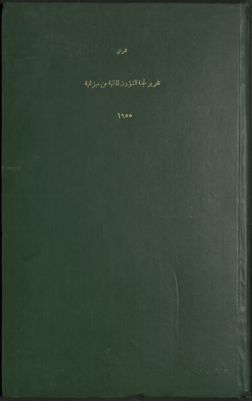 تقرير لجنة الشؤون المالية عن لائحة قانون الميزانية العامة لسنة 1955 المالية. — غلاف