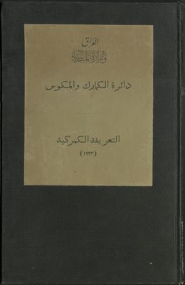 التعريفة الكمركية Vol. 1 — غلاف