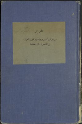 تقرير عن عرض التمور ولا سيما تمر العراق في الأسواق البريطانية — غلاف