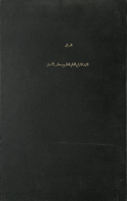 قانون المنهاج العام لمشاريع مجلس الإعمار ووزارة الإعمار : — غلاف