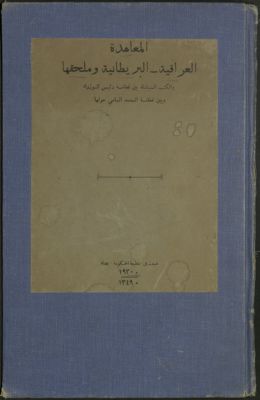 المعاهدة العراقية - البريطانية وملحقها : — غلاف