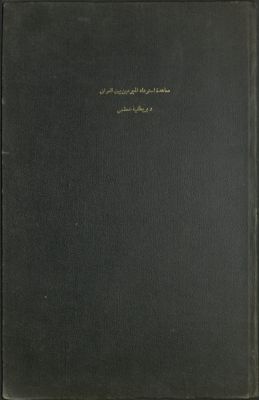 معاهدة إسترداد المجرمين بين العراق وبريطانيا العظمى : — غلاف