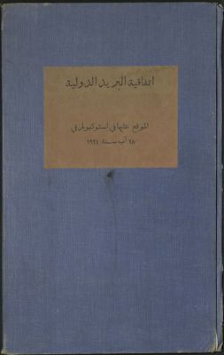 إتفاقية البريد الدولية الموقع عليها في استوكهولم في 28 آب سنة 1924 : — غلاف