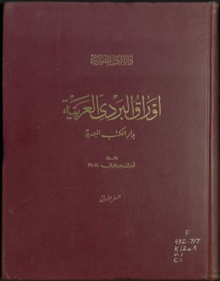 أوراق البردى العربية بدار الكتب المصرية v.1 — غلاف