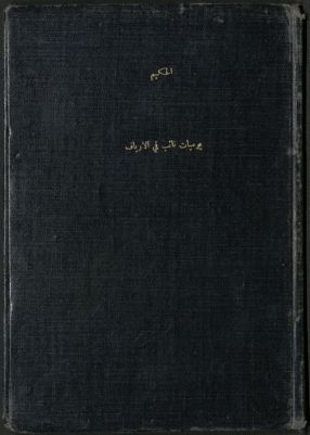 يوميات نائب في الأرياف — غلاف