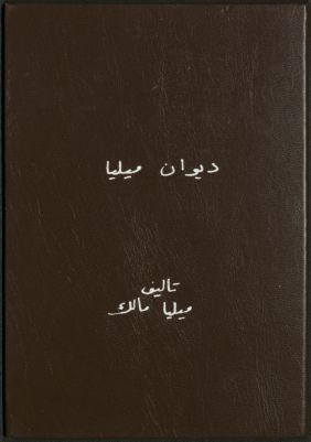 ديوان ميليا — غلاف