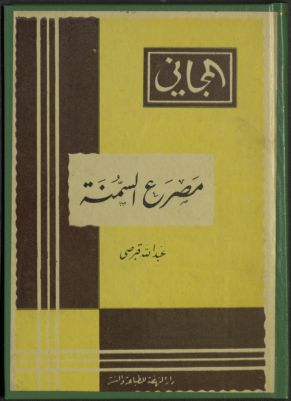 مصرع السمنة — غلاف