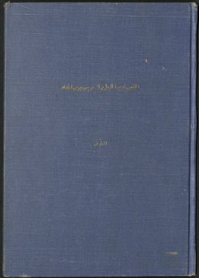 ملخص ترجمة العلامة الطيب العين و الأثر غريغوريوس الرابع الحداد : — غلاف