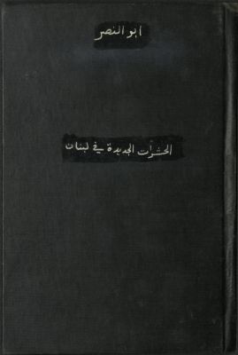 الحشرات الجديدة في لبنان — غلاف