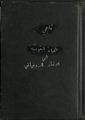الحياة القومية في الإتحاد السوفياتي — غلاف