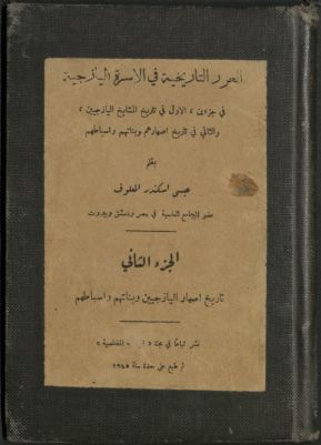 الغرر التاريخية في الأسرة اليازجية : v.2 — غلاف